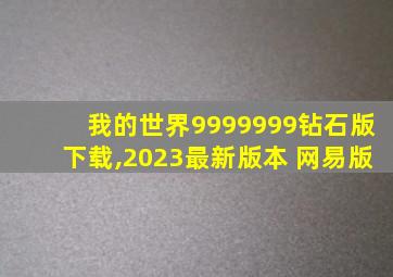 我的世界9999999钻石版下载,2023最新版本 网易版